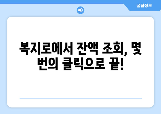 복지로 에너지바우처 잔액조회 방법 – 잔액 확인하고 활용하기