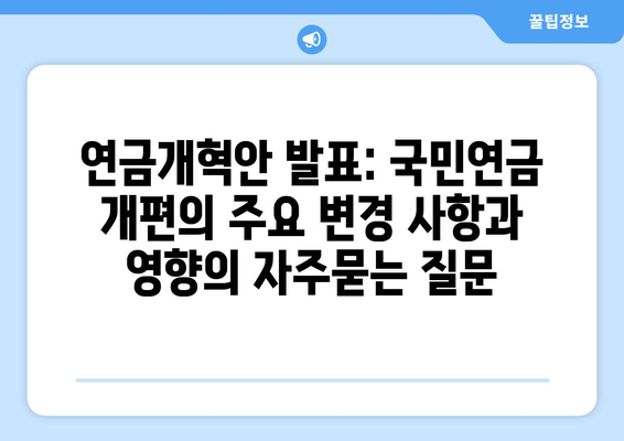 연금개혁안 발표: 국민연금 개편의 주요 변경 사항과 영향