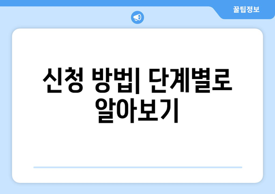 에너지바우처 신청방법 – 간편하게 따라하는 가이드