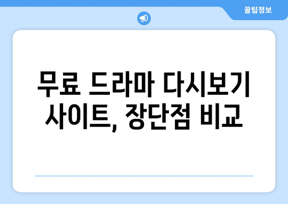 OTT 무료 드라마 다시보기, 어떤 사이트가 좋을까?