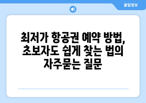 최저가 항공권 예약 방법, 초보자도 쉽게 찾는 법