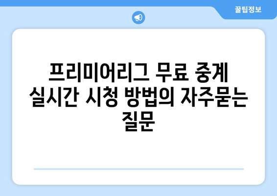 프리미어리그 무료 중계 실시간 시청 방법