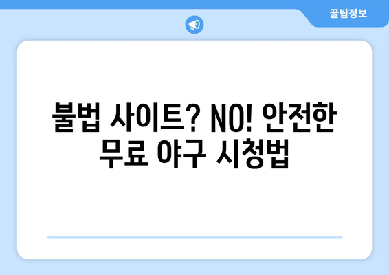 야구 생중계 무료 시청: 안전하게 보는 방법