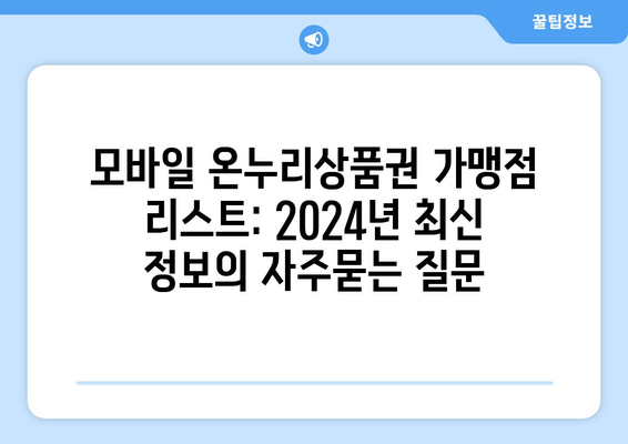 모바일 온누리상품권 가맹점 리스트: 2024년 최신 정보