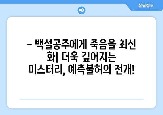 백설공주에게 죽음을 7화 다시보기, 최신 화 무료 감상