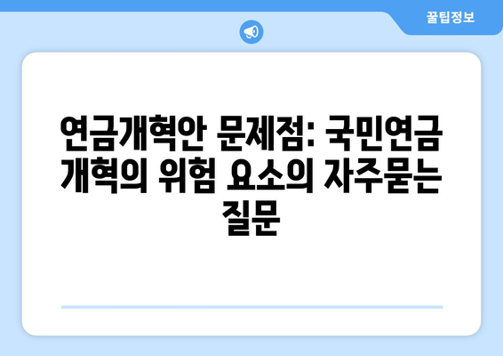 연금개혁안 문제점: 국민연금 개혁의 위험 요소