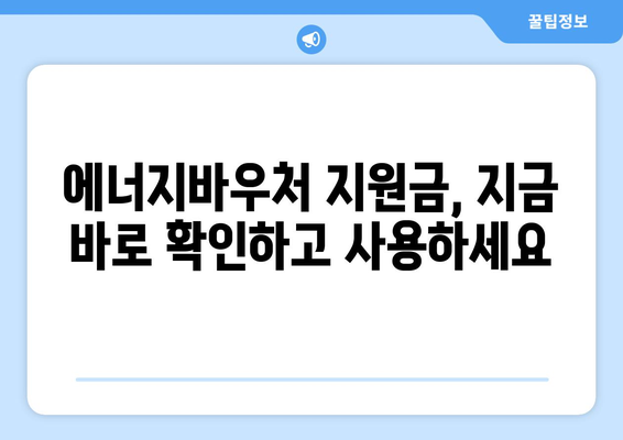 에너지바우처 당겨쓰기 – 지원금 먼저 사용하기