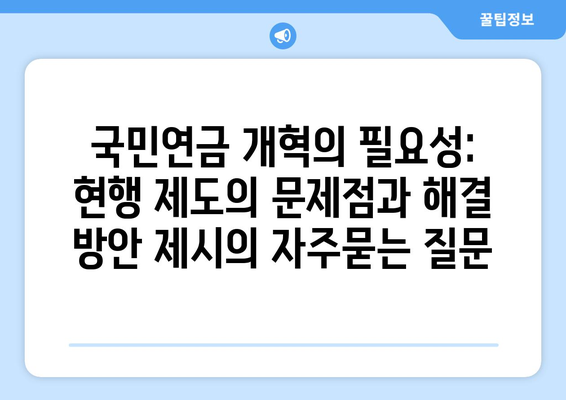 국민연금 개혁의 필요성: 현행 제도의 문제점과 해결 방안 제시