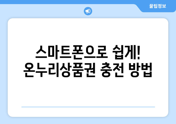 모바일 온누리상품권 15만원 충전 가이드: 쉽게 충전하는 방법