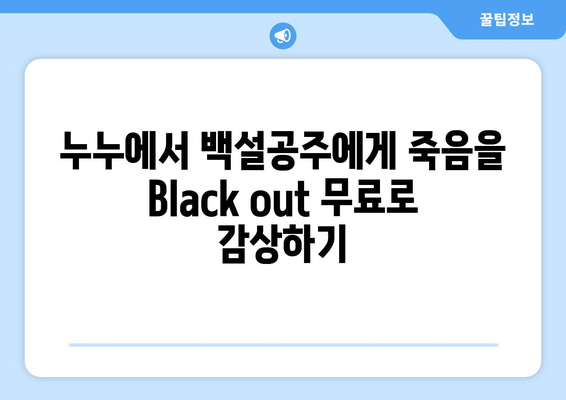 백설공주에게 죽음을 Black out 누누에서 전 화 시청하기