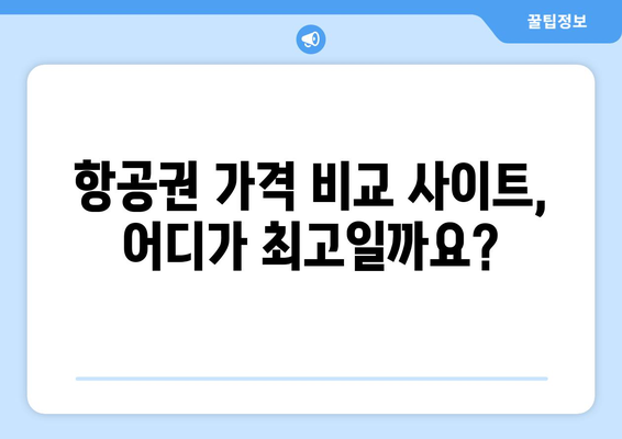 최저가 항공권 사이트 비교, 저렴하게 항공권 찾는 법