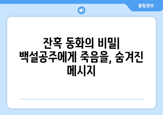 백설공주에게 죽음을 결말 분석 – 끝까지 남은 반전