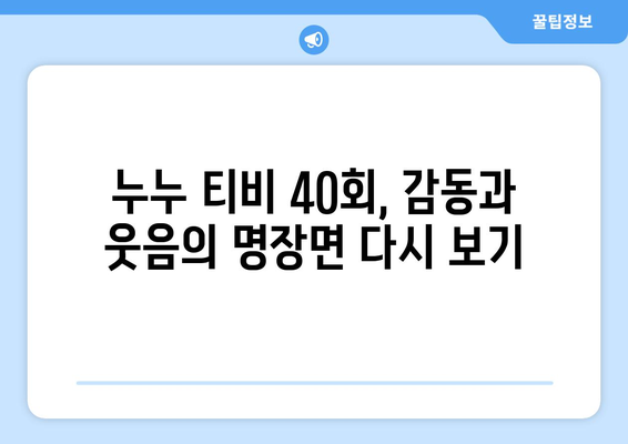 누누 티비 40회 다시보기: 드라마 누누 티비의 명장면