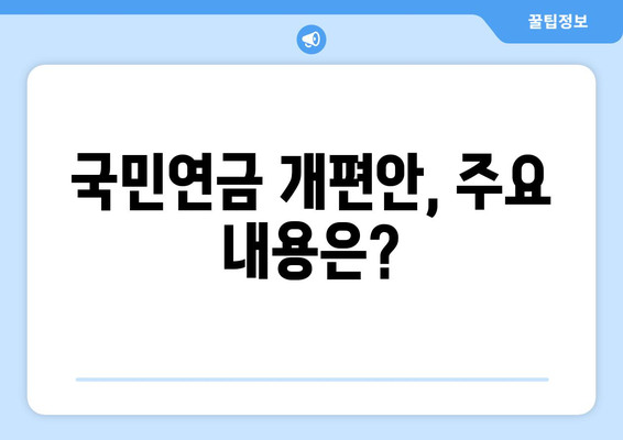 연금개혁안 내용 분석: 국민연금 개편안의 상세 내용과 영향 분석