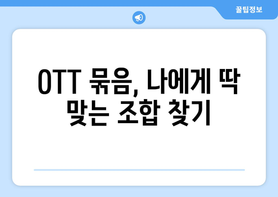 OTT 묶음 서비스, 최저가로 이용하는 법