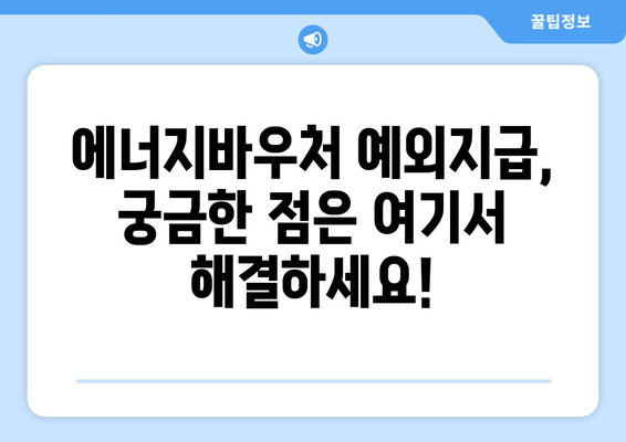 에너지바우처 예외지급 – 특별 지원 대상 확인하기