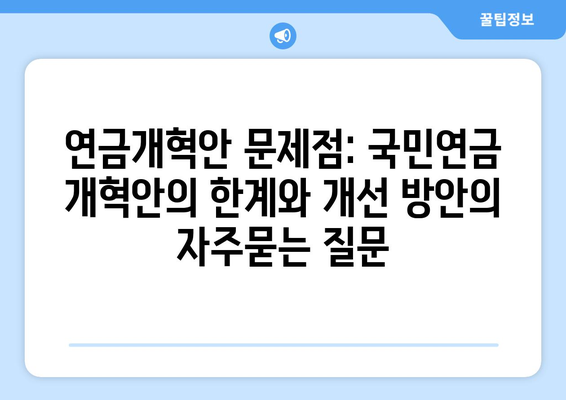 연금개혁안 문제점: 국민연금 개혁안의 한계와 개선 방안