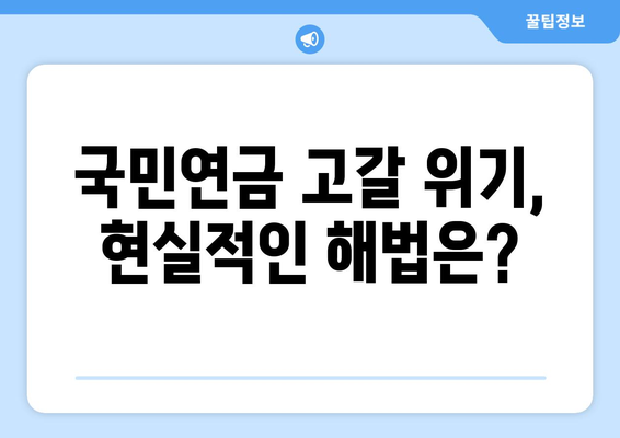 연금개혁안 문제점: 국민연금 개혁의 주요 이슈와 해결 방안 분석