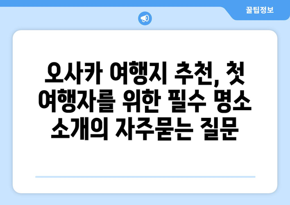 오사카 여행지 추천, 첫 여행자를 위한 필수 명소 소개