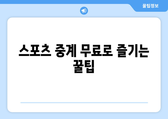 고화질 스포츠 실시간 중계 무료로 보는 법