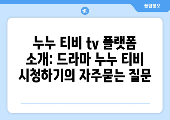 누누 티비 tv 플랫폼 소개: 드라마 누누 티비 시청하기