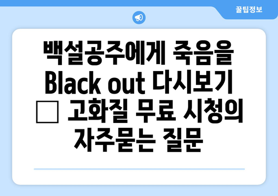 백설공주에게 죽음을 Black out 다시보기 – 고화질 무료 시청