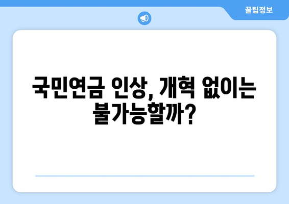 연금개혁안 발표: 국민연금 인상과 개혁의 연계성