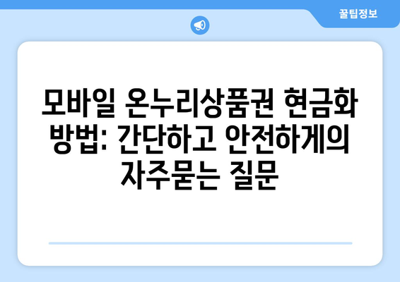 모바일 온누리상품권 현금화 방법: 간단하고 안전하게