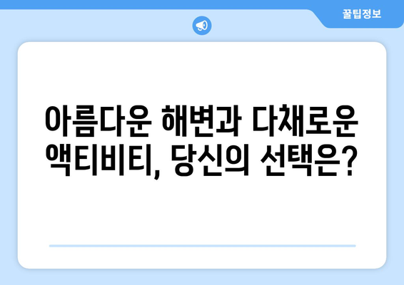 동남아 여행지 추천, 아름다운 바다와 액티비티가 공존하는 곳