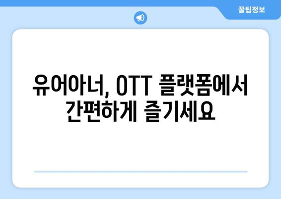 유어아너 드라마 OTT 플랫폼에서 간편하게 시청