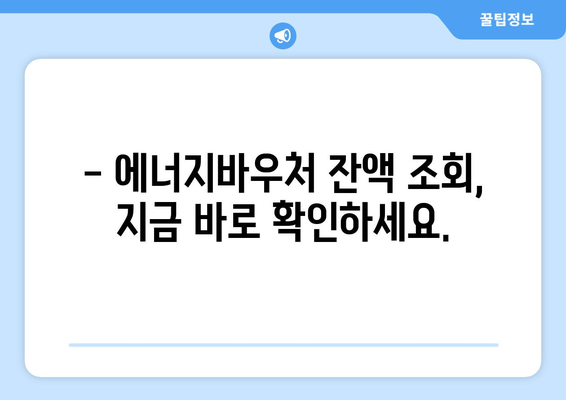 복지로 에너지바우처 잔액조회 – 잔액 관리하는 법