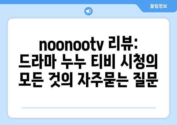 noonootv 리뷰: 드라마 누누 티비 시청의 모든 것