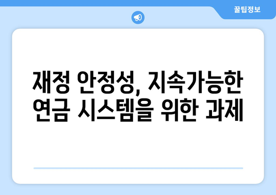 국민연금 인상 정책이 경제에 미치는 영향 분석