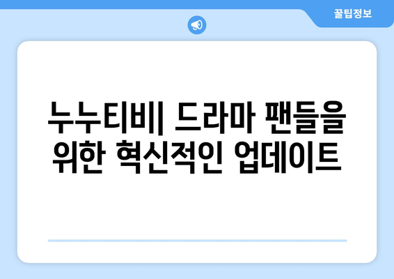 누누티비 최신2 업데이트: 드라마 누누 티비의 새로운 기능