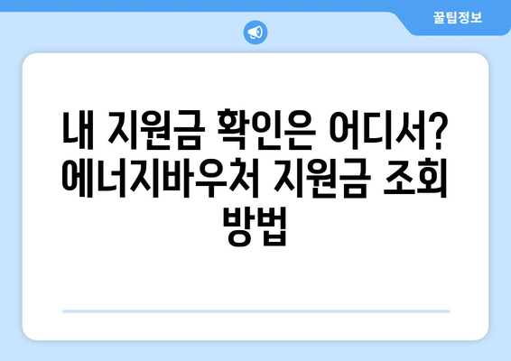 에너지바우처 지원금 확인 방법 – 지원 한도 알아보기