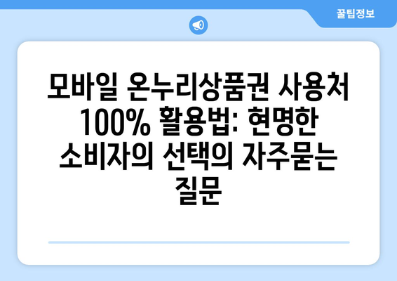 모바일 온누리상품권 사용처 100% 활용법: 현명한 소비자의 선택