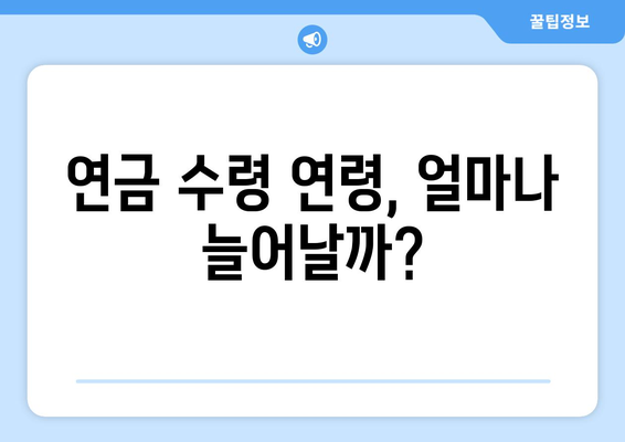 연금개혁안 내용 분석: 2024년 국민연금 개편의 모든 것