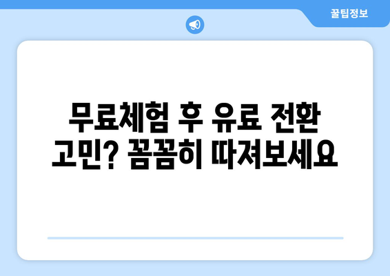 OTT 무료체험, 활용 팁과 주의사항