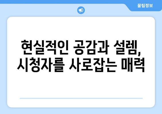 엄마친구아들 드라마: 시청자들의 찬사를 받은 이유는?