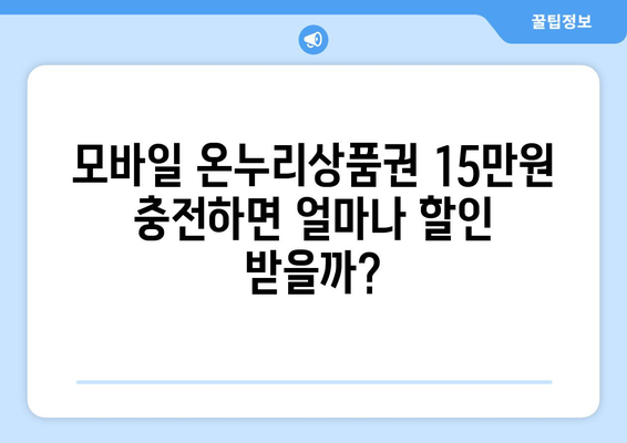 모바일 온누리상품권 15만원 충전 시 혜택과 주의사항