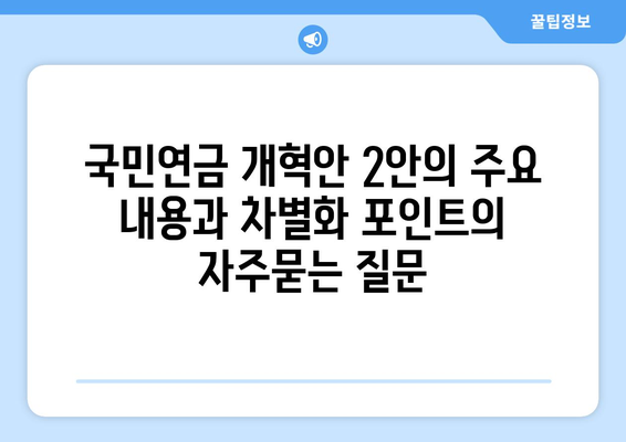 국민연금 개혁안 2안의 주요 내용과 차별화 포인트