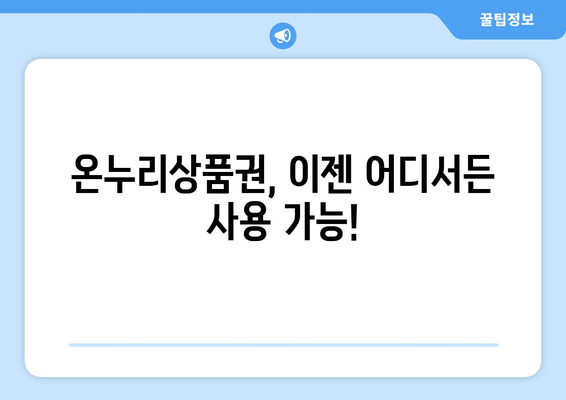 온누리상품권 가맹점 확대: 어디서 사용할 수 있나요?