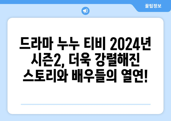 드라마 누누 티비 2024년 시즌2: 새로운 이야기와 캐릭터 소개