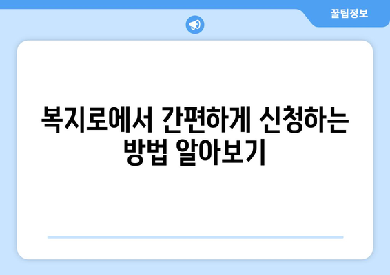 복지로 에너지바우처 카드 신청 가이드