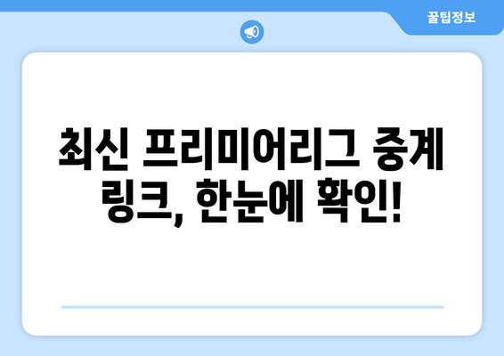 프리미어리그 실시간 무료 중계 링크 안내