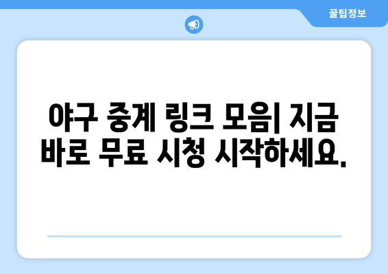 실시간 야구 생중계: 무료로 시청 가능한 추천 링크