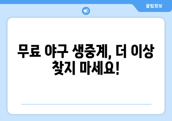 실시간 야구 생중계: 무료로 시청 가능한 추천 링크