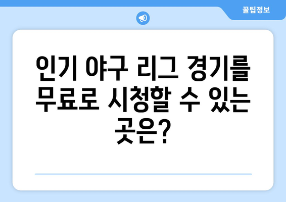 실시간 야구 중계 무료: 최고의 무료 스트리밍 사이트 리스트