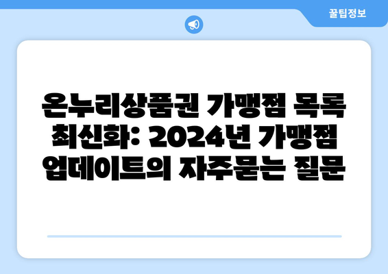 온누리상품권 가맹점 목록 최신화: 2024년 가맹점 업데이트