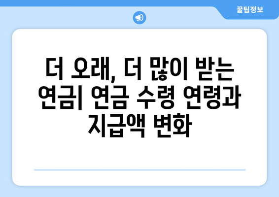 국민연금 개편안 도입으로 기대되는 주요 변화들